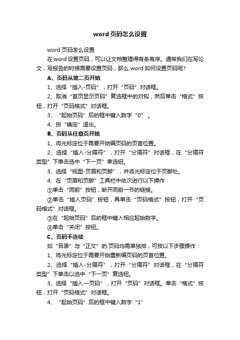 word页码怎么设置