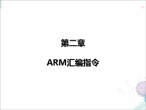 ARM汇编指令