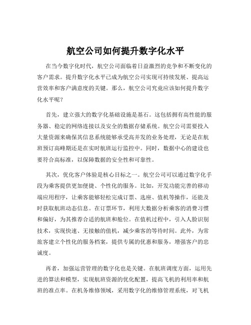 航空公司如何提升数字化水平