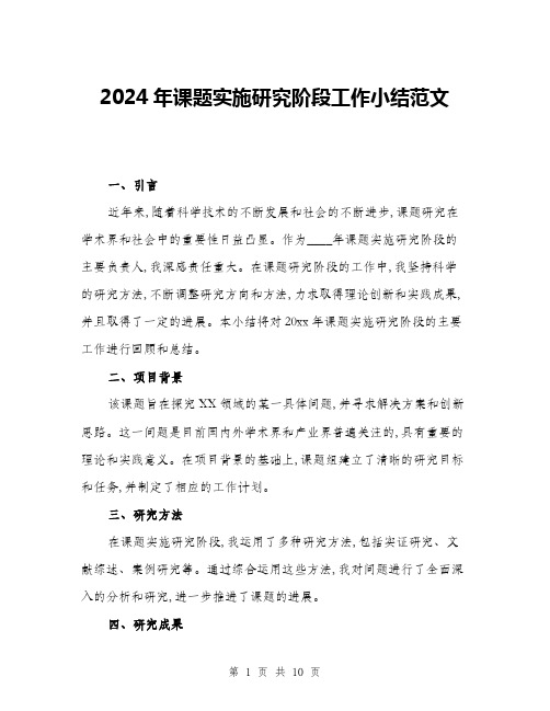 2024年课题实施研究阶段工作小结范文(3篇)