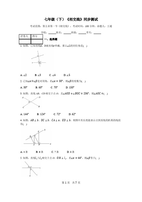 人教版数学七年级下册《5.1相交线》同步练习(含答案)