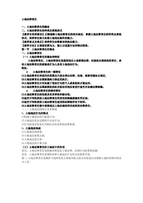 土地法律责任