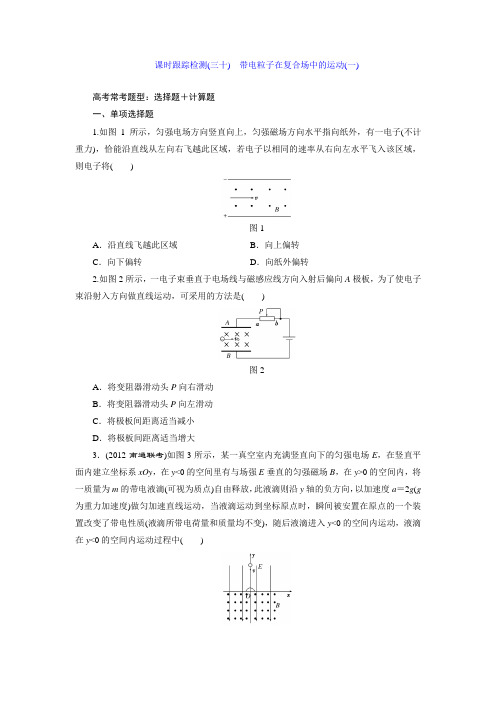 课时跟踪检测(三十) 带电粒子在复合场中的运动(一)