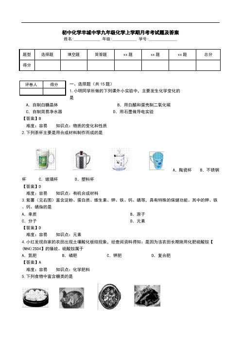 初中化学丰城中学九年级化学上学期月考考试题及答案.doc