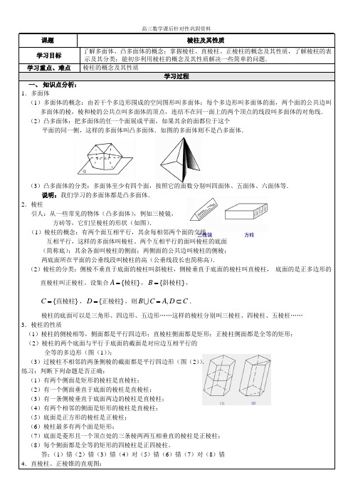 棱柱的概念性质