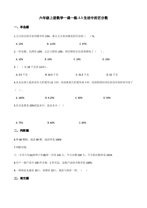 六年级上册数学一课一练-3.3生活中的百分数 北京版(2014秋)(含答案)