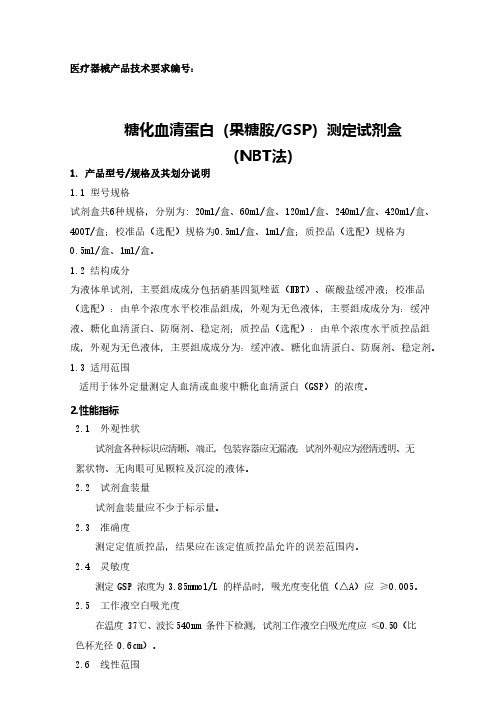 糖化血清蛋白(果糖胺GSP)测定试剂盒(NBT法)产品技术要求参考