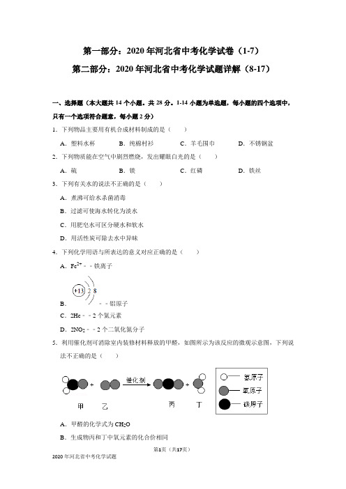 2020年河北省中考化学试题及详解(WORD版)