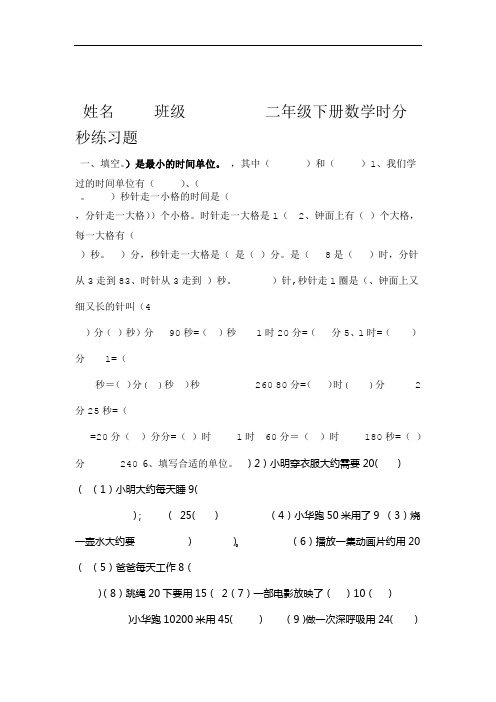 完整二年级下册数学时分秒练习题