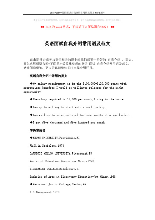 2018-2019-英语面试自我介绍常用语及范文word版本 (5页)