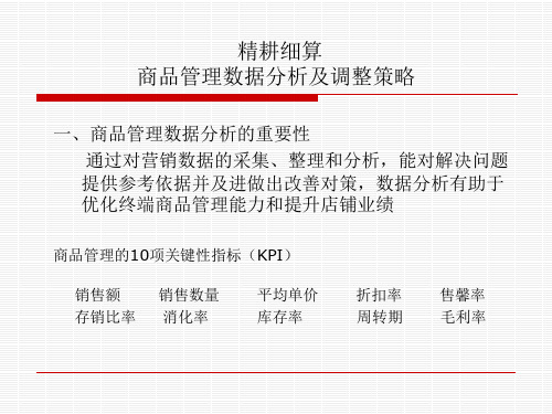 商品管理的10项关键性指标