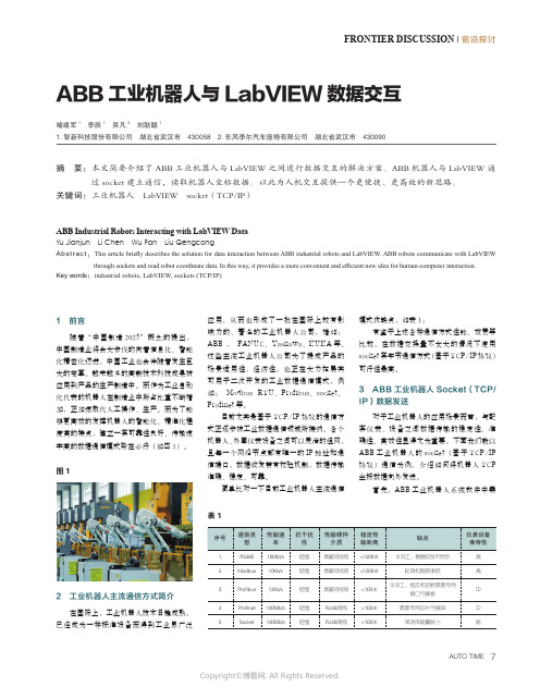 ABB工业机器人与LabVIEW数据交互