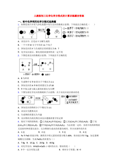 人教版初三化学化学方程式的计算训练题含答案