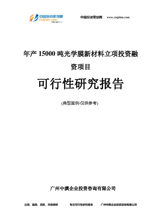 年产15000吨光学膜新材料融资投资立项项目可行性研究报告(非常详细)