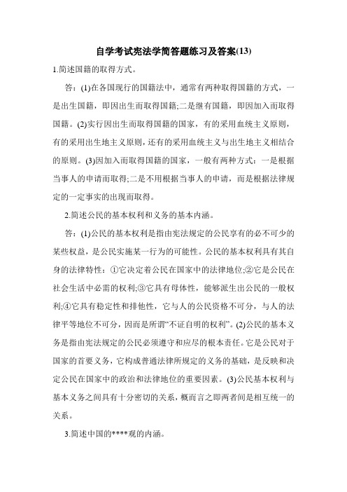 自学考试宪法学简答题练习及答案(13)