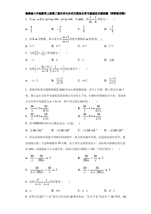 鲁教版八年级数学上册第二章分式与分式方程自主学习基础过关测试题(附答案详解)