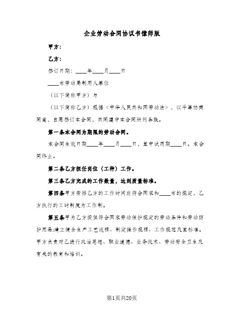 企业劳动合同协议书律师版(4篇)