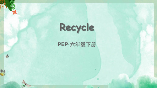 小学六年级英语下册Recycle课件