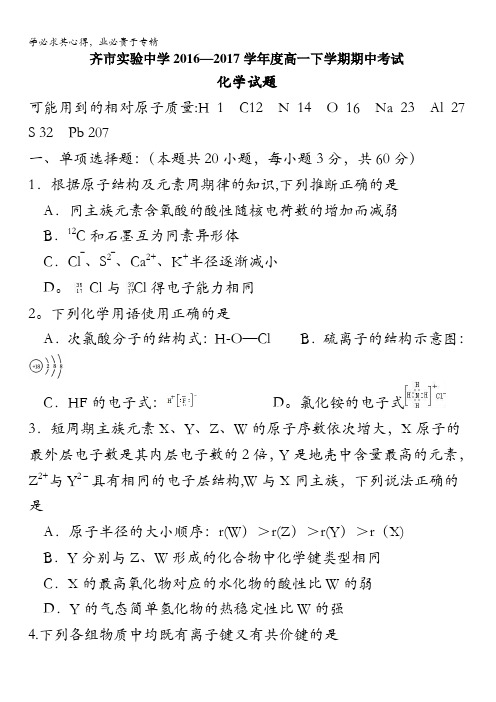 黑龙江省齐齐哈尔市实验中学2016-2017学年高一下学期期中考试化学试题含答案