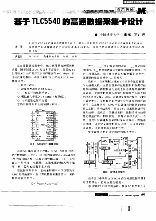 基于TLC5540的高速数据采集卡设计