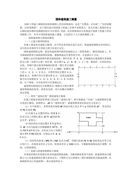 园林建筑施工测量