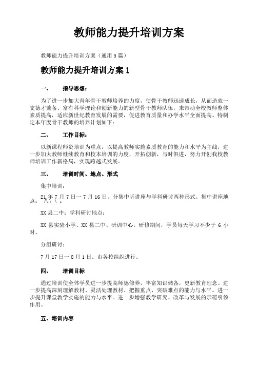 教师能力提升培训方案