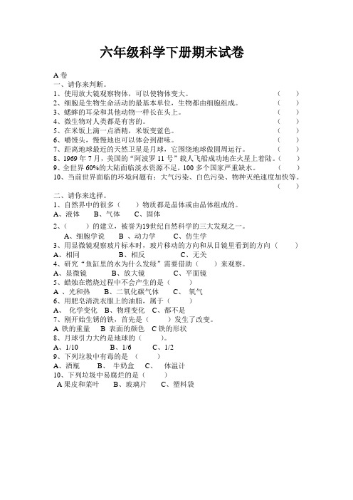 六年级科学下册期末试卷(附参考答案)