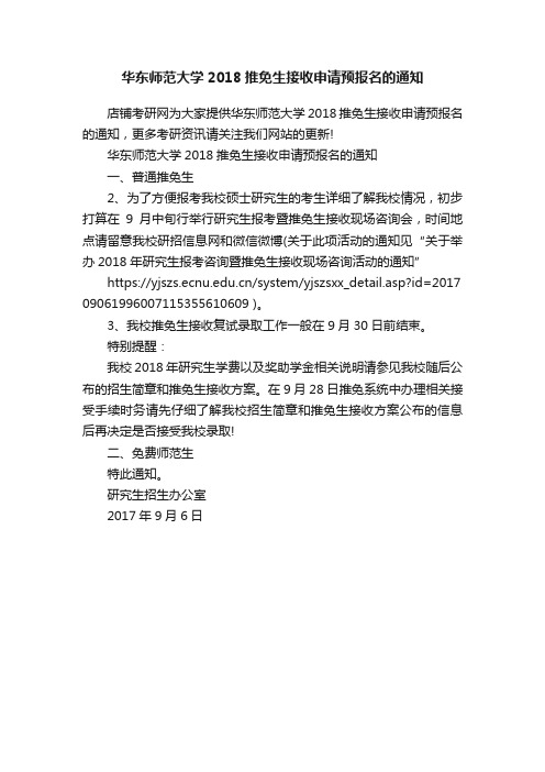 华东师范大学2018推免生接收申请预报名的通知