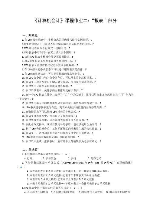 计算机会计第2次作业-报表-附答案