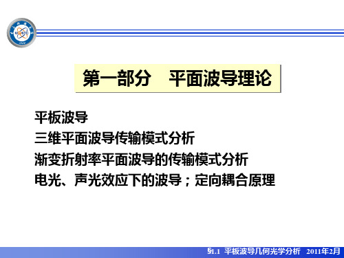 1.1平板波导几何光学分析1102