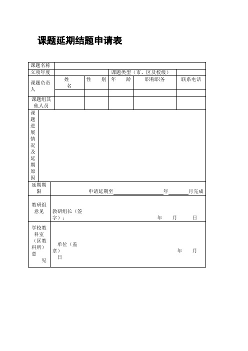 课题延期结题申请表