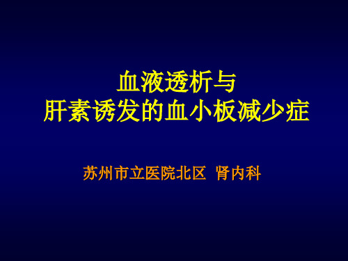 肝素诱导的血小板减少症