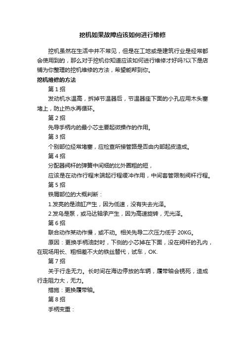 挖机如果故障应该如何进行维修