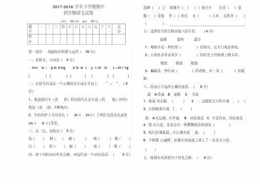 2017-2018学年人教版四年级语文下册期中考试试卷