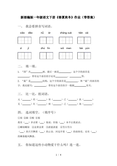 新部编版一年级语文下册《春夏秋冬》作业(带答案)