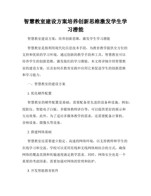 智慧教室建设方案培养创新思维激发学生学习潜能