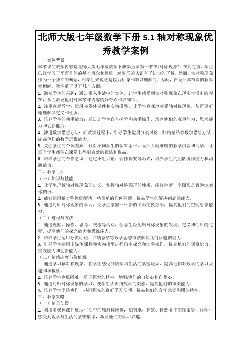 北师大版七年级数学下册5.1轴对称现象优秀教学案例