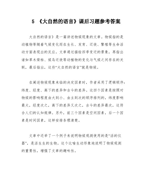 5 《大自然的语言》课后习题参考答案