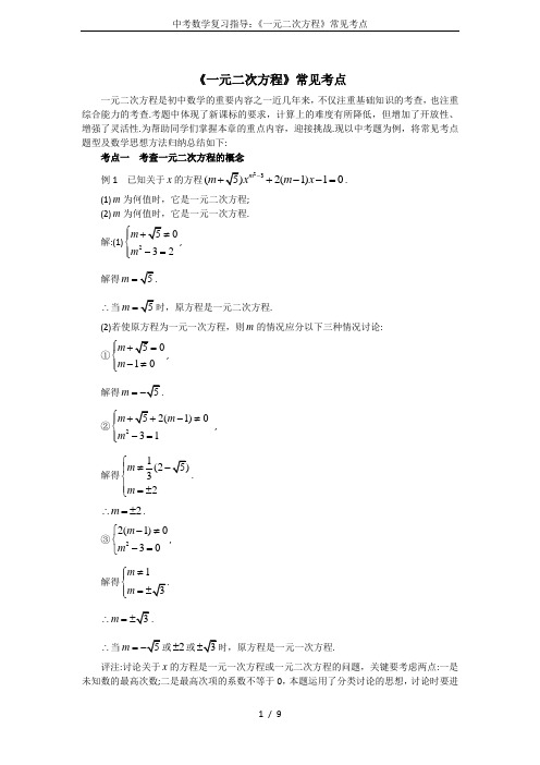 中考数学复习指导：《一元二次方程》常见考点