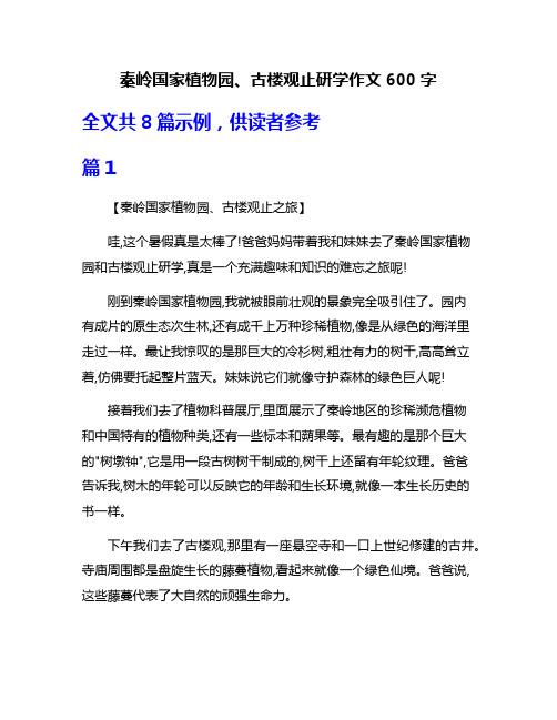 秦岭国家植物园、古楼观止研学作文600字