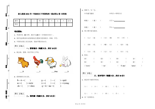 新人教版2021年一年级语文下学期每周一练试卷A卷 含答案