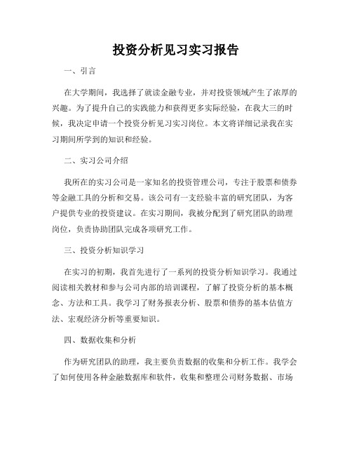 投资分析见习实习报告