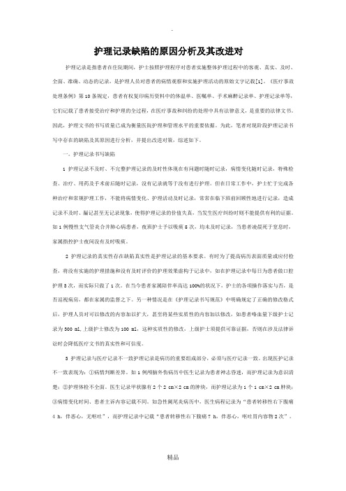 护理记录缺陷的原因分析及其改进对策