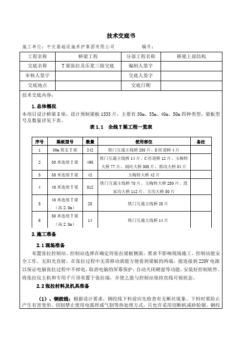 T梁张拉及压浆交底书 3级