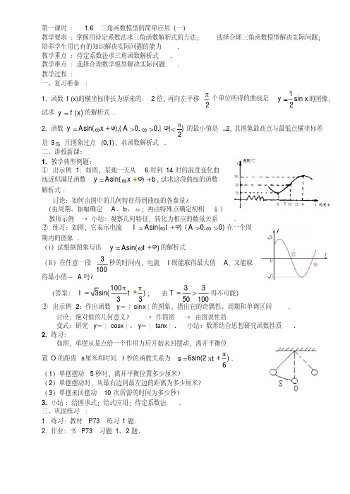 【优质文档】必修4教案1.6三角函数模型的简单应用(2课时)