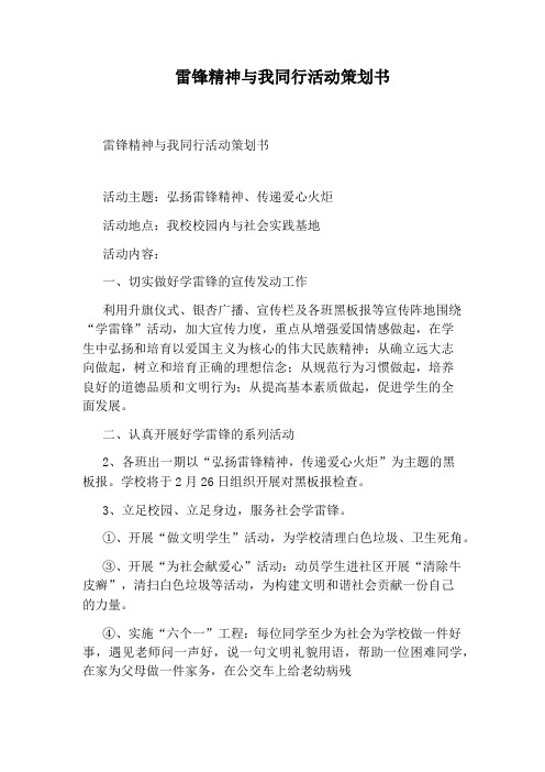 雷锋精神与我同行活动策划书