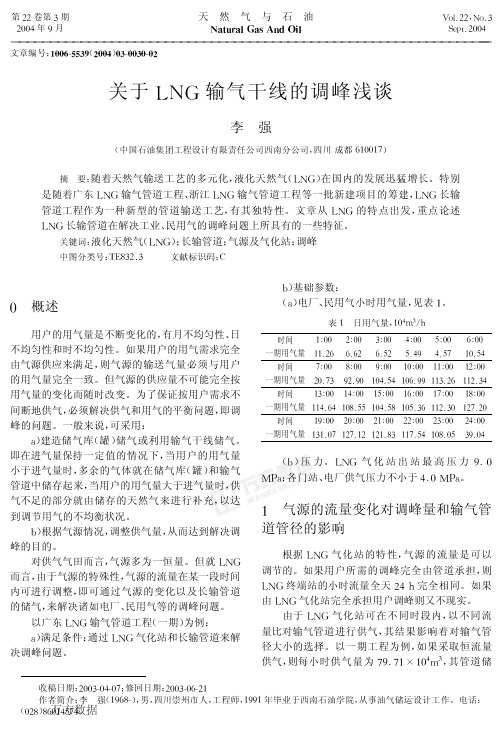 关于LNG输气干线的调峰浅谈