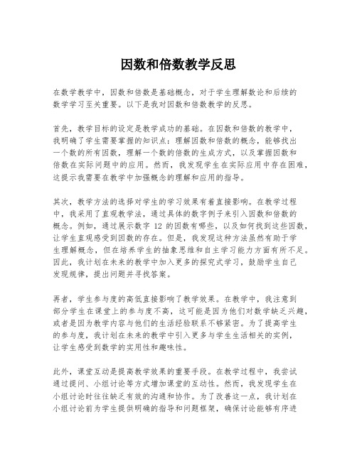 因数和倍数教学反思