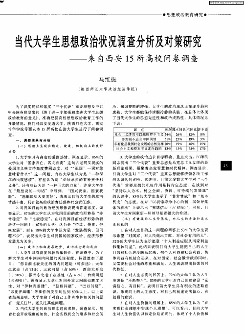 当代大学生思想政治状况调查分析及对策研究——来自西安15所高校问卷调查