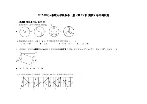 人教版九年级数学上册第二十三章旋转单元测试卷